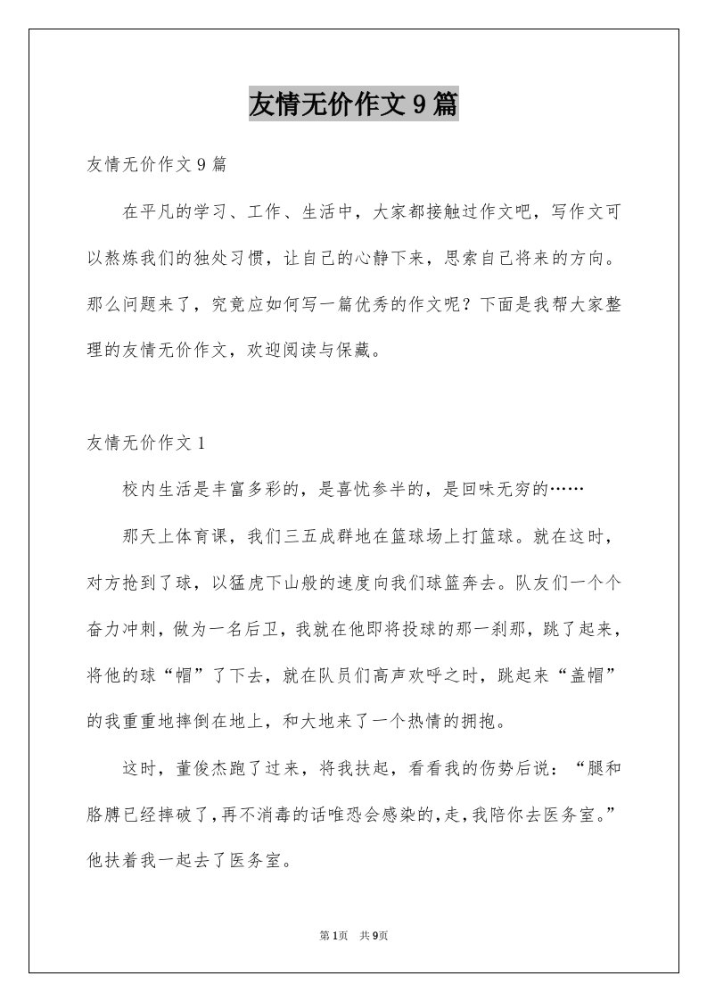 友情无价作文9篇