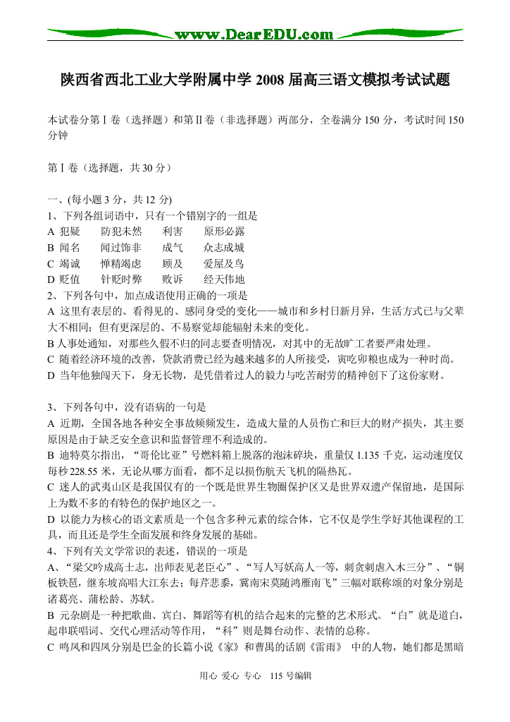 陕西省西北工业大学附属中学2008届高三语文模拟考试试题