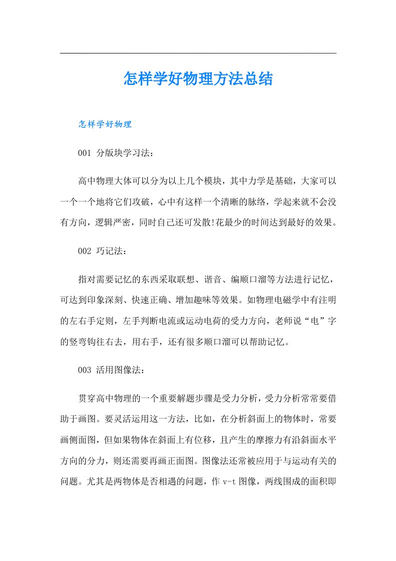 怎样学好物理方法总结