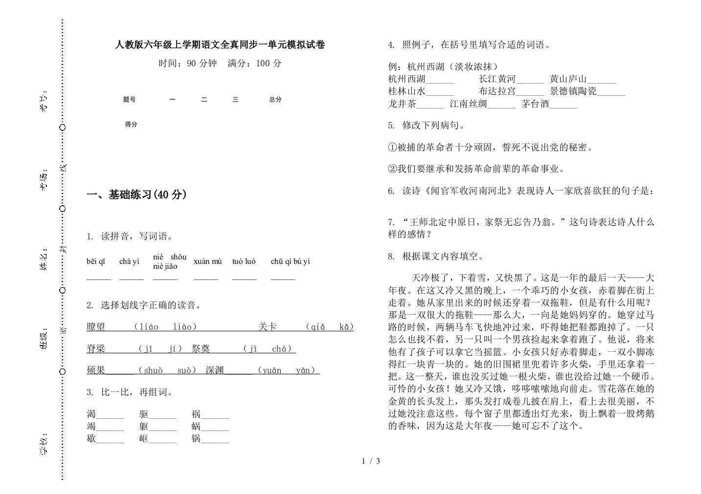 人教版六年级上学期语文全真同步一单元模拟试卷