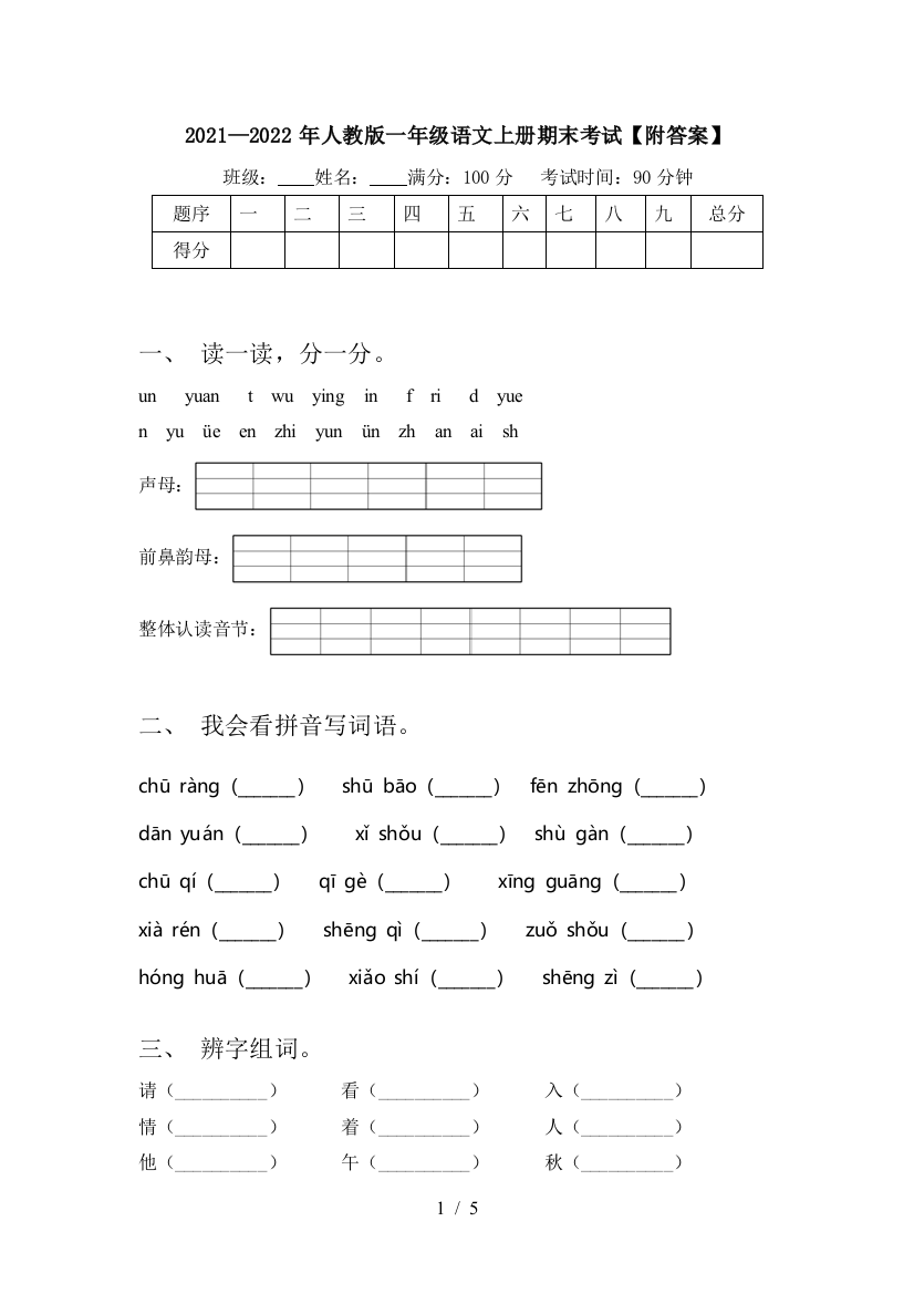 2021—2022年人教版一年级语文上册期末考试【附答案】