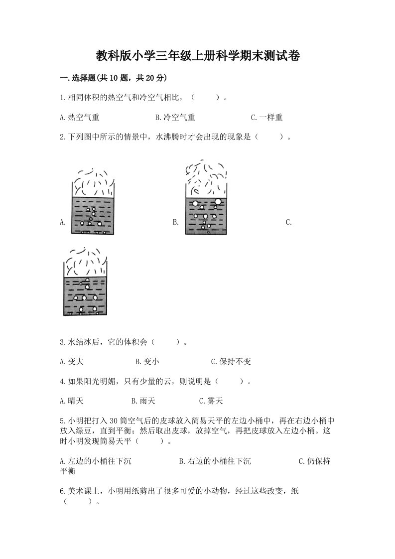 教科版小学三年级上册科学期末测试卷附完整答案【各地真题】