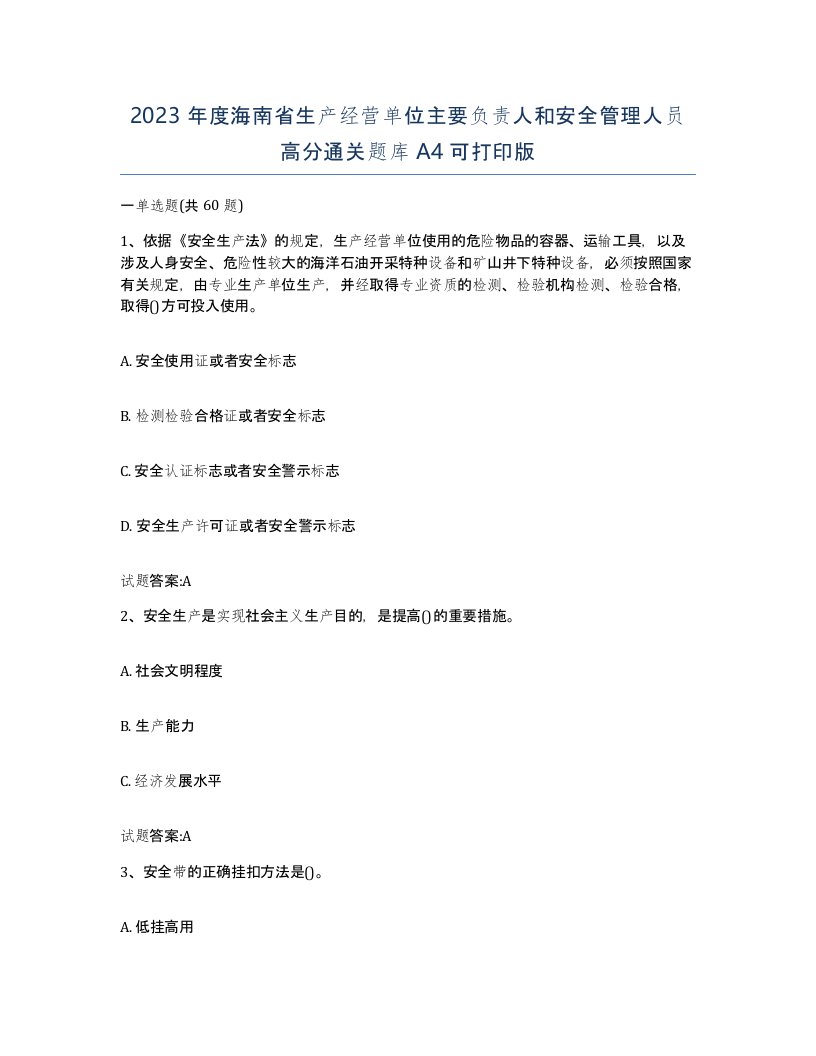 2023年度海南省生产经营单位主要负责人和安全管理人员高分通关题库A4可打印版