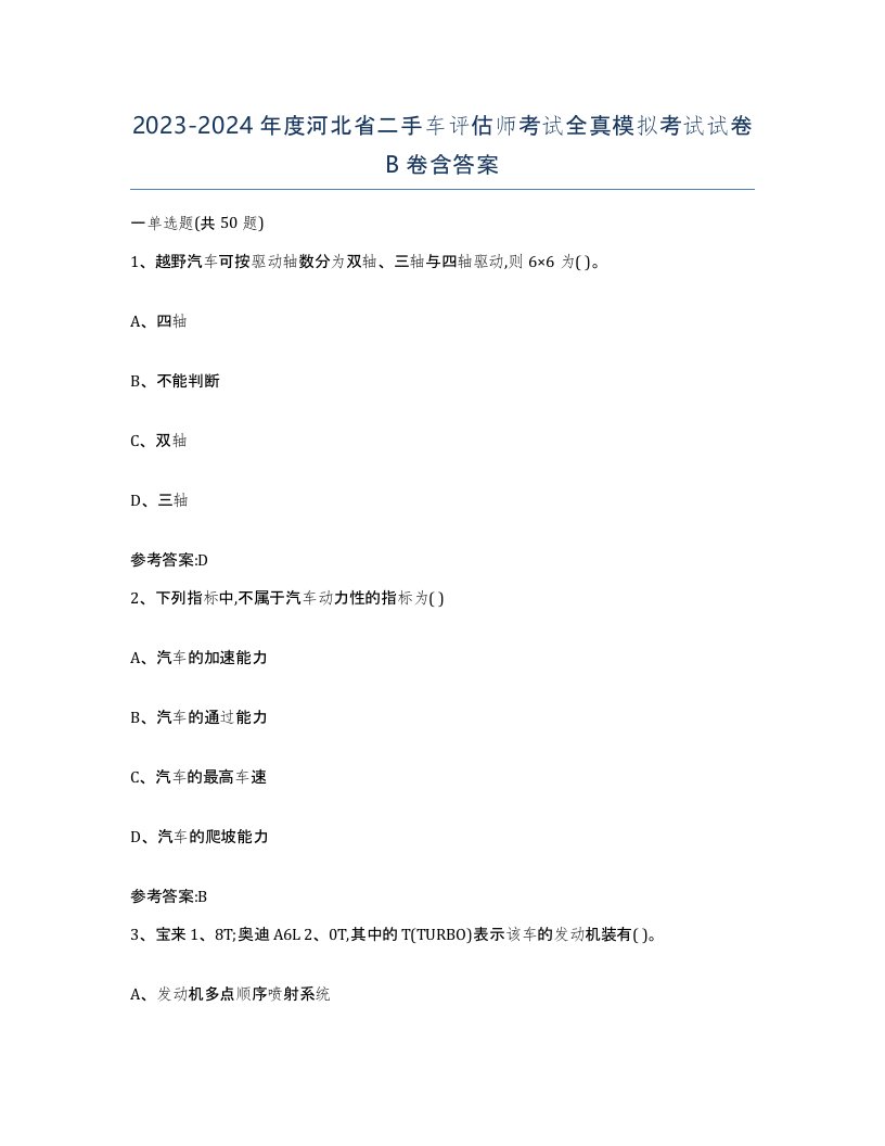 20232024年度河北省二手车评估师考试全真模拟考试试卷B卷含答案