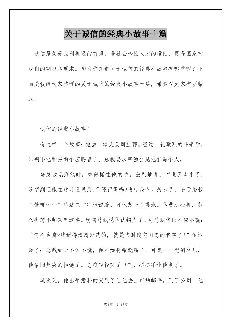 关于诚信的经典小故事十篇