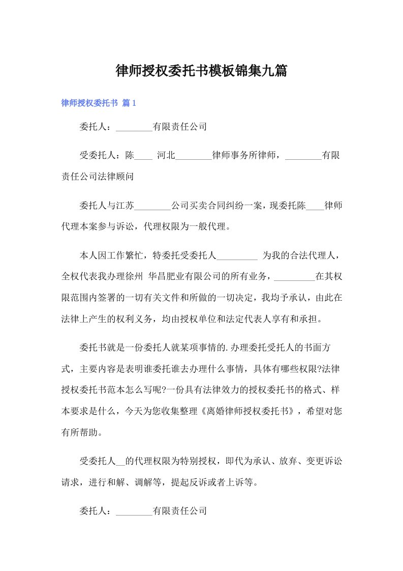 律师授权委托书模板锦集九篇