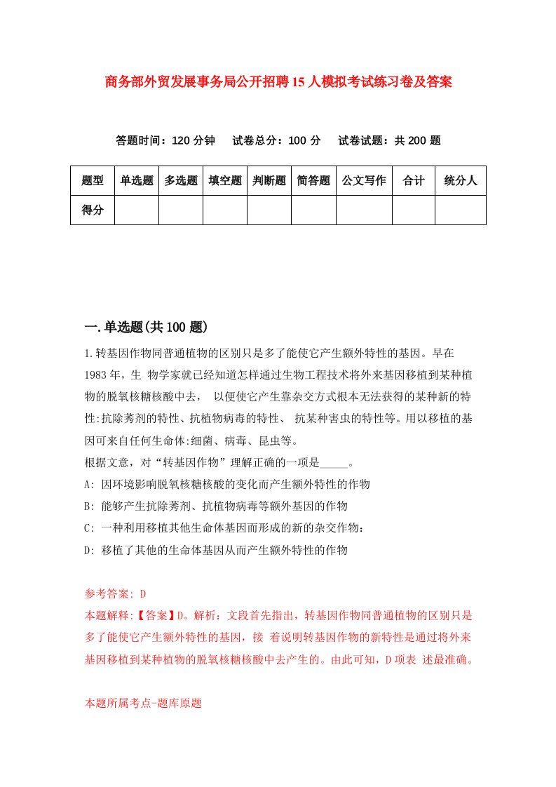 商务部外贸发展事务局公开招聘15人模拟考试练习卷及答案第3套