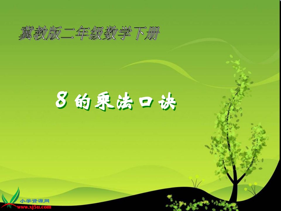 冀教版数学二年级下册《8的乘法口诀及求商》