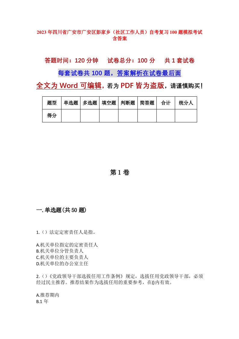 2023年四川省广安市广安区彭家乡社区工作人员自考复习100题模拟考试含答案