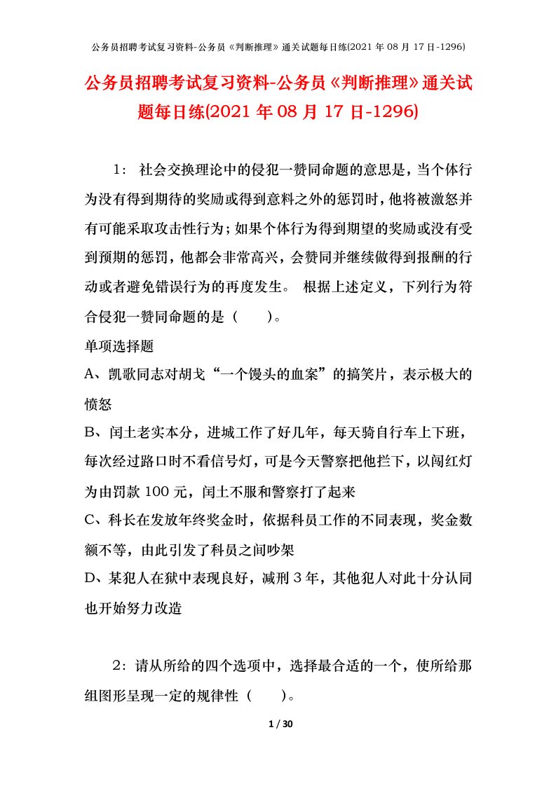 公务员招聘考试复习资料-公务员判断推理通关试题每日练2021年08月17日-1296