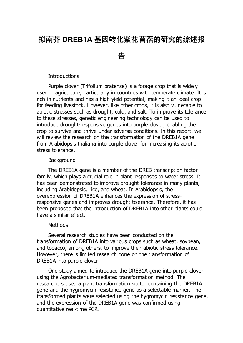 拟南芥DREB1A基因转化紫花苜蓿的研究的综述报告