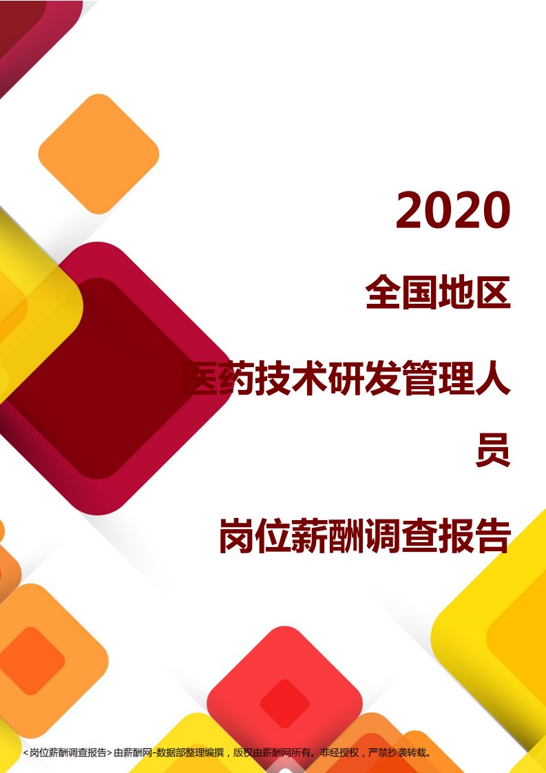 薪酬报告系列-2020全国地区医药技术研发管理人员岗位薪酬调查报告