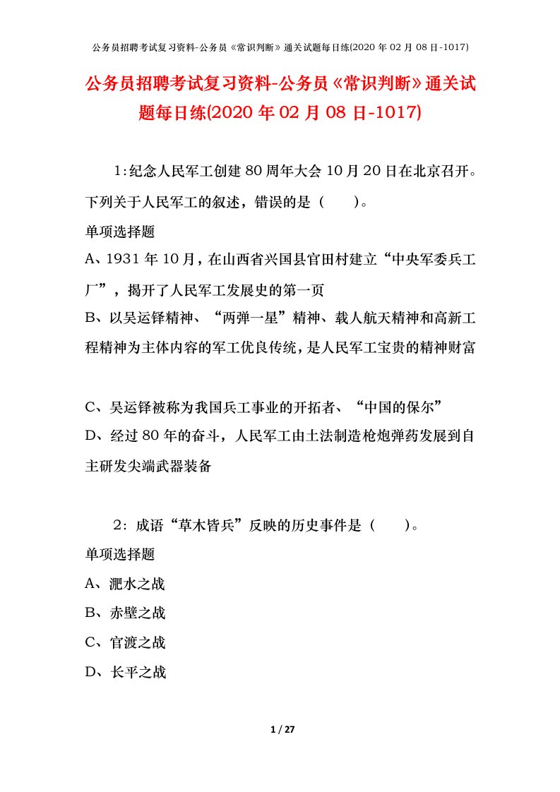 公务员招聘考试复习资料-公务员常识判断通关试题每日练2020年02月08日-1017