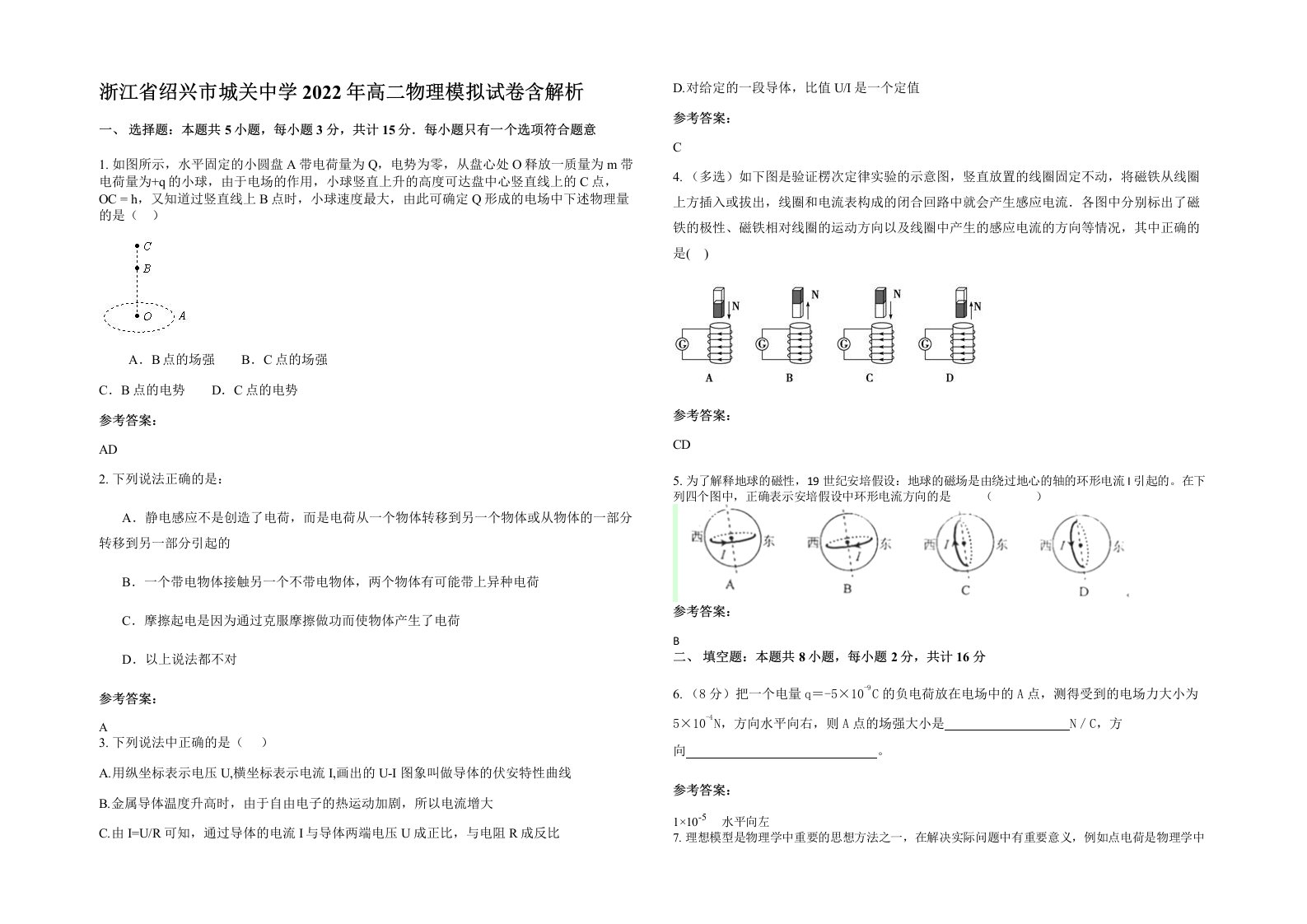 浙江省绍兴市城关中学2022年高二物理模拟试卷含解析