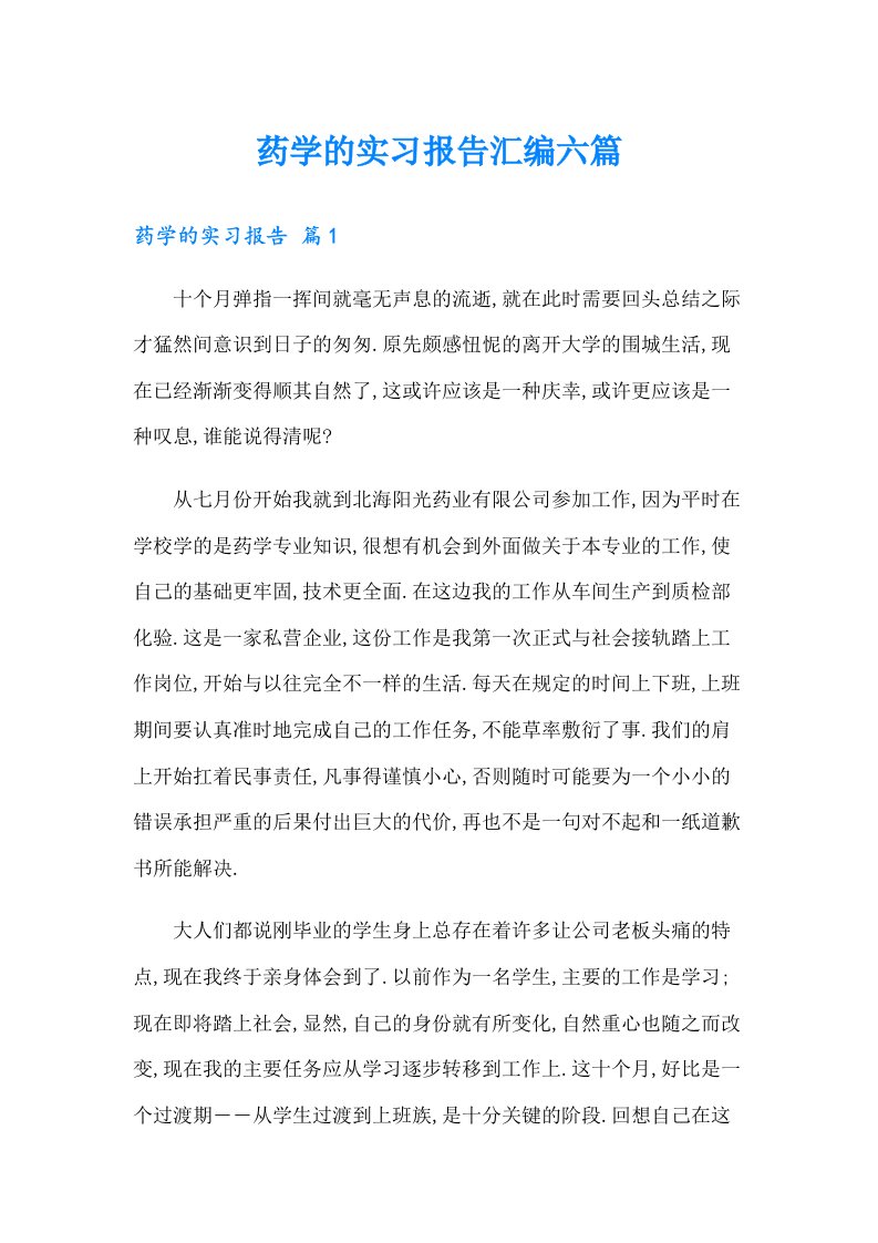 药学的实习报告汇编六篇