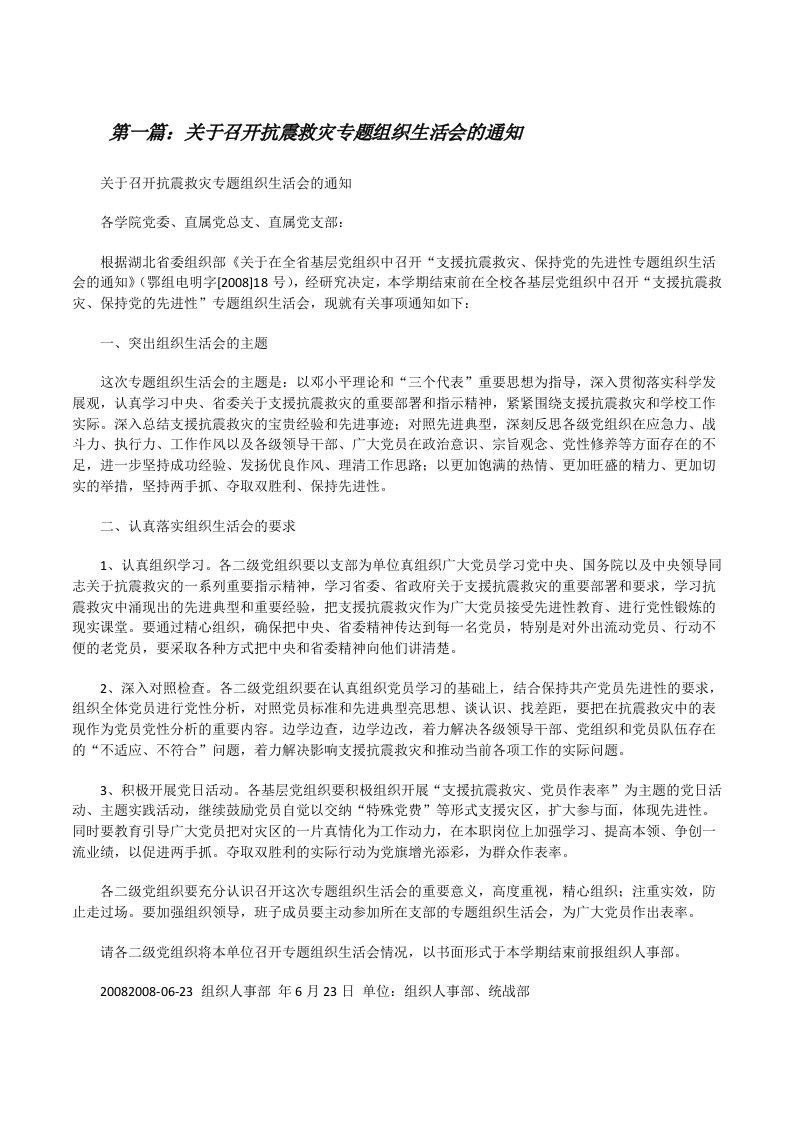 关于召开抗震救灾专题组织生活会的通知[修改版]