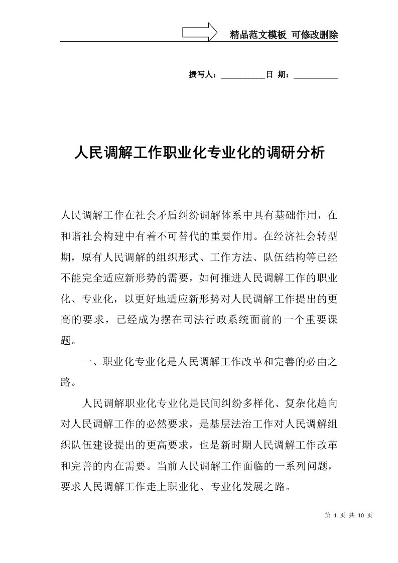 人民调解工作职业化专业化的调研分析