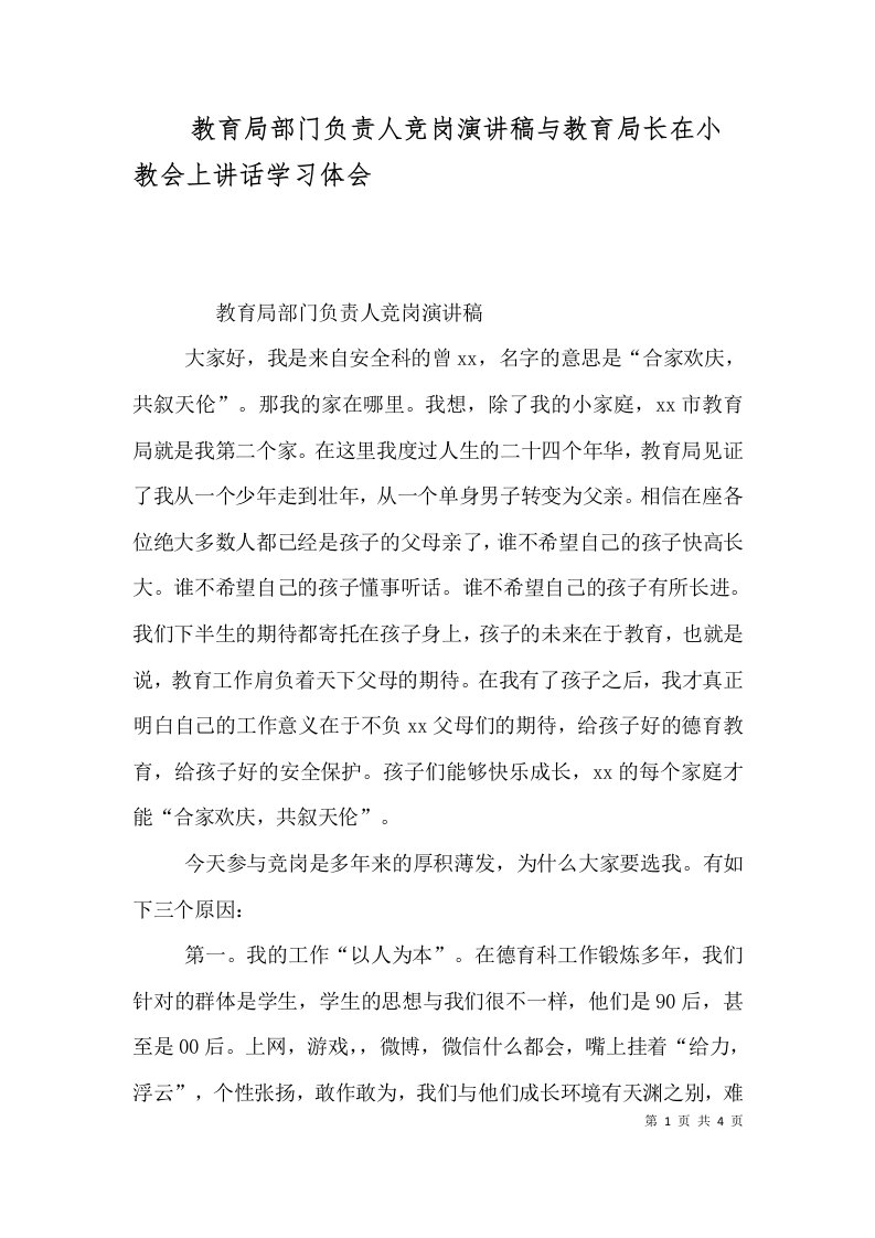 教育局部门负责人竞岗演讲稿与教育局长在小教会上讲话学习体会（四）