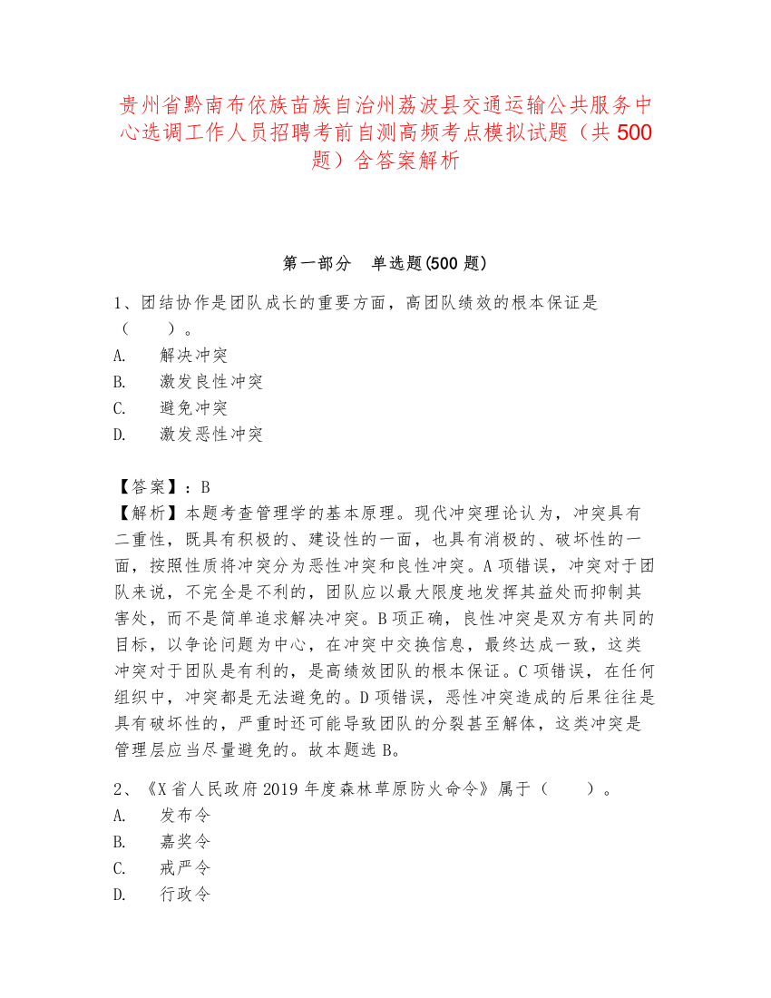 贵州省黔南布依族苗族自治州荔波县交通运输公共服务中心选调工作人员招聘考前自测高频考点模拟试题（共500题）含答案解析