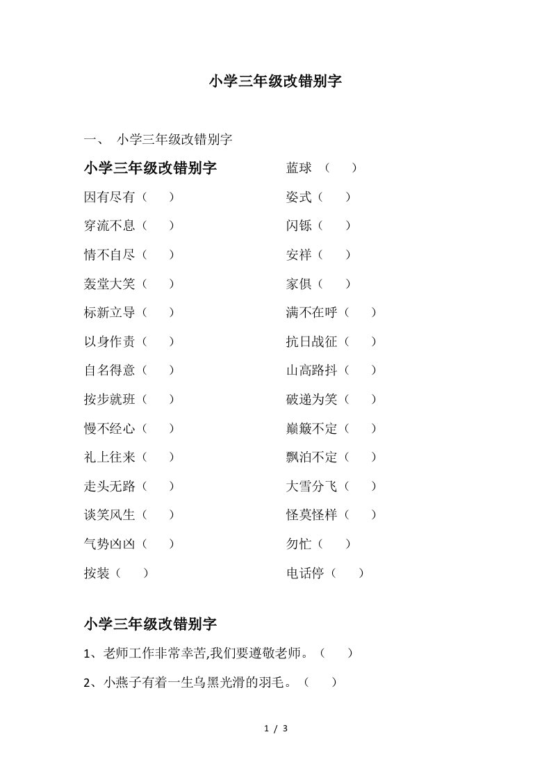 小学三年级改错别字精编