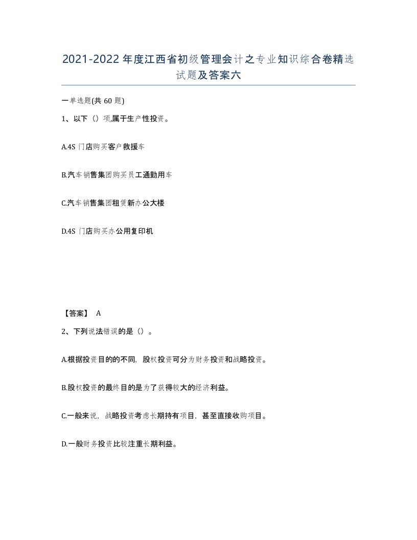 2021-2022年度江西省初级管理会计之专业知识综合卷试题及答案六