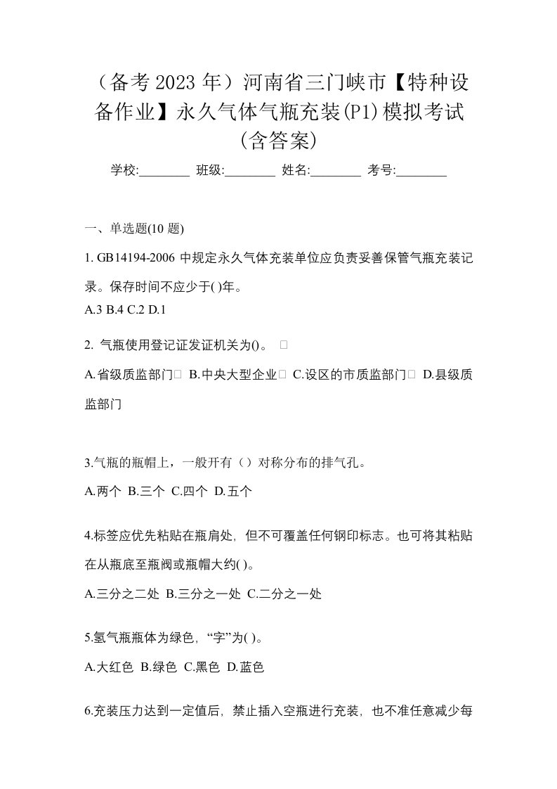 备考2023年河南省三门峡市特种设备作业永久气体气瓶充装P1模拟考试含答案