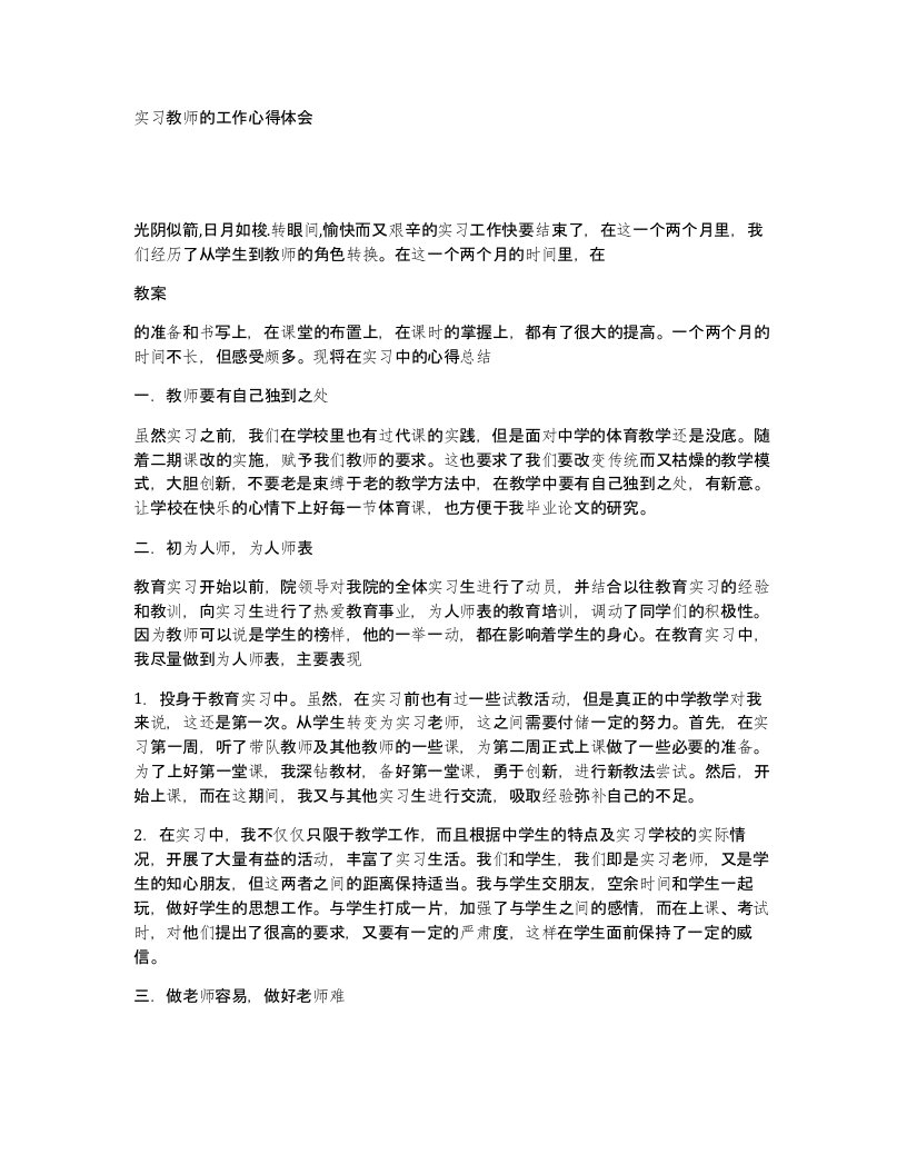 实习教师的工作心得体会