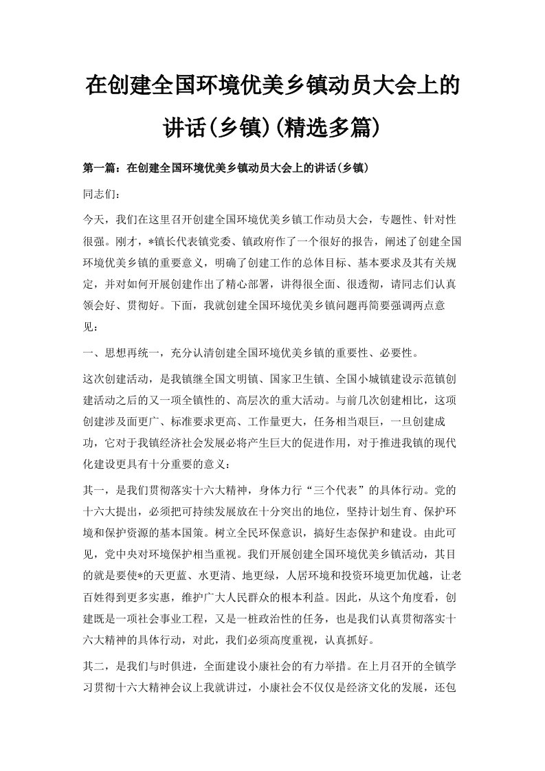 在创建全国环境优美乡镇动员大会上的讲话乡镇精选多篇