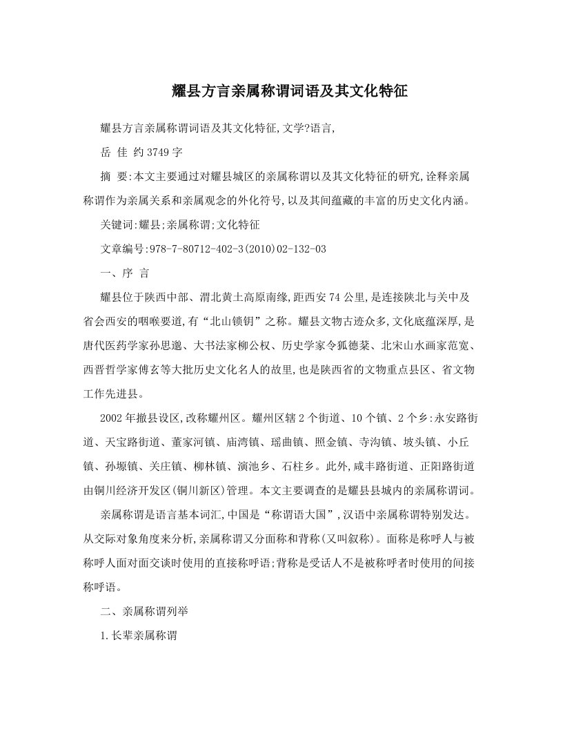 耀县方言亲属称谓词语及其文化特征