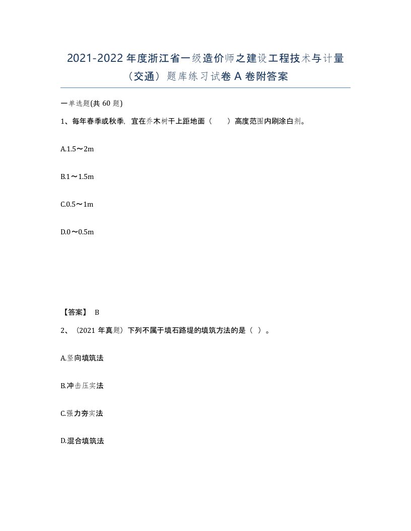 2021-2022年度浙江省一级造价师之建设工程技术与计量交通题库练习试卷A卷附答案