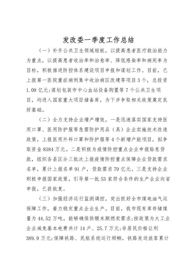 2022发改委一季度工作总结