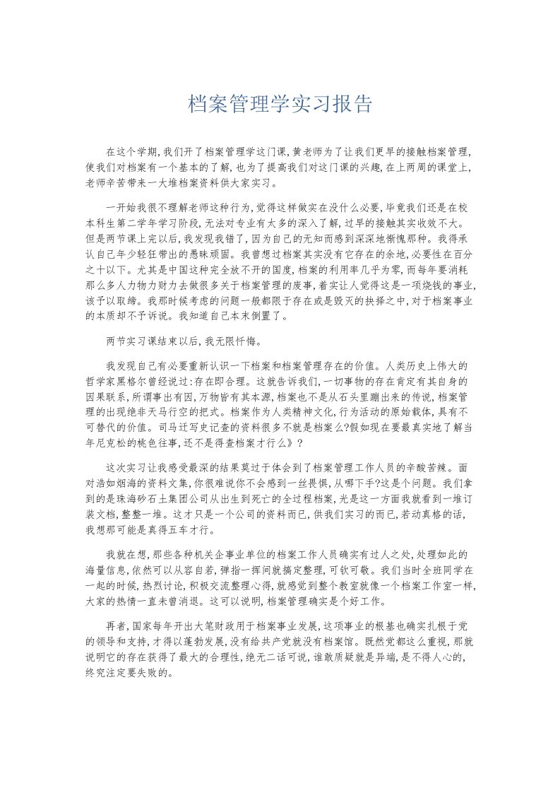 总结报告档案管理学实习报告