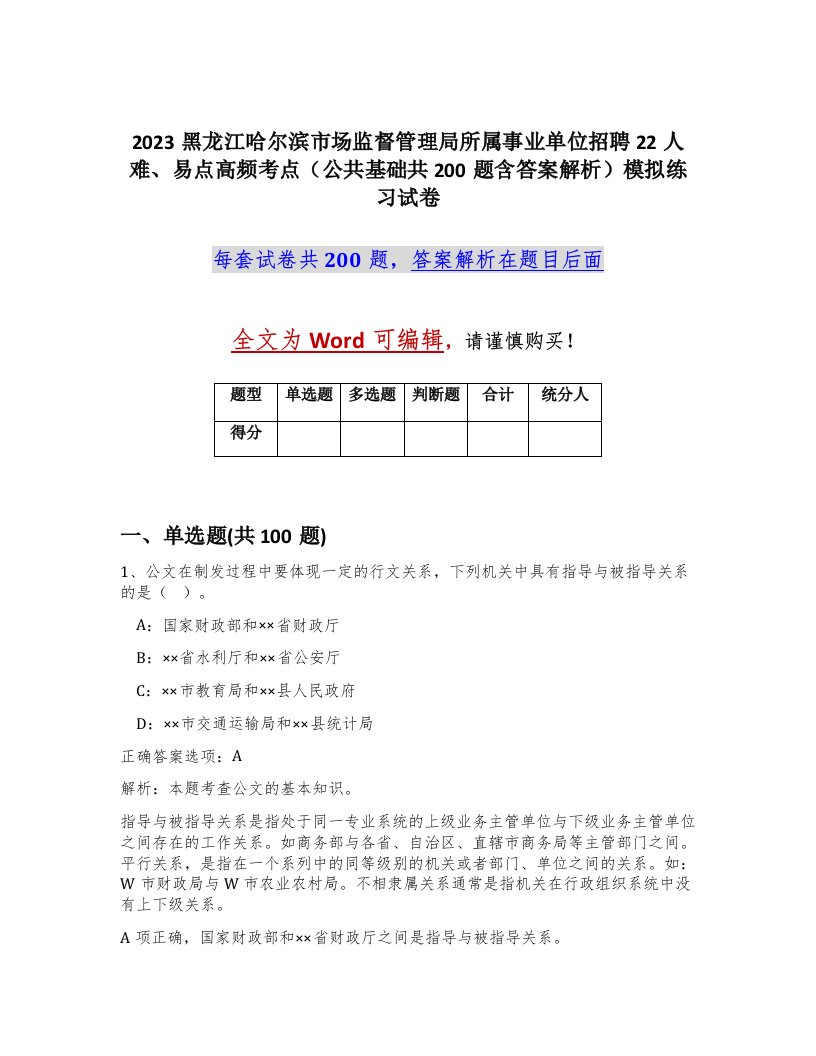 2023黑龙江哈尔滨市场监督管理局所属事业单位招聘22人难易点高频考点公共基础共200题含答案解析模拟练习试卷