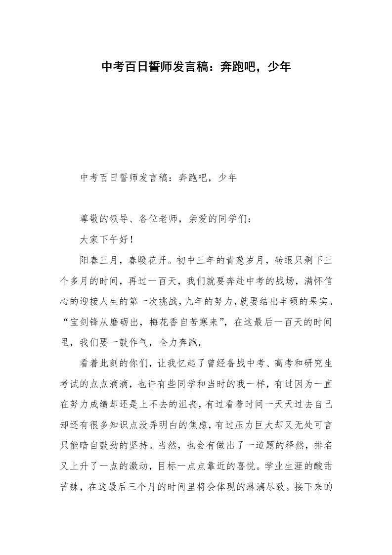 中考百日誓师发言稿：奔跑吧，少年