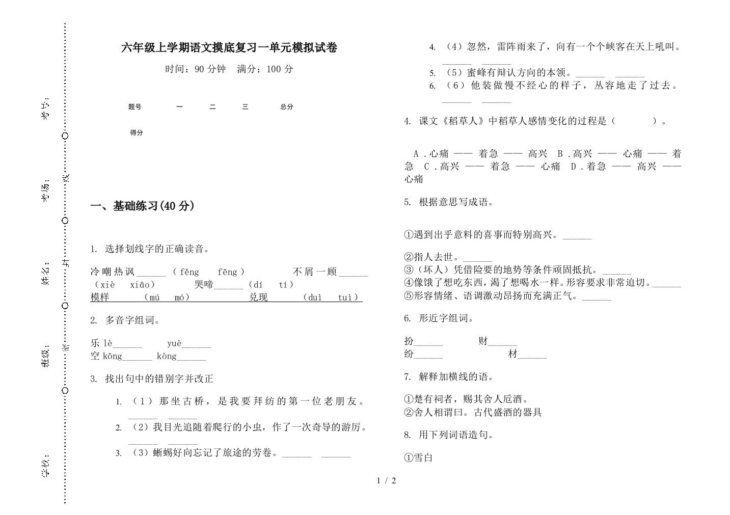 六年级上学期语文摸底复习一单元模拟试卷