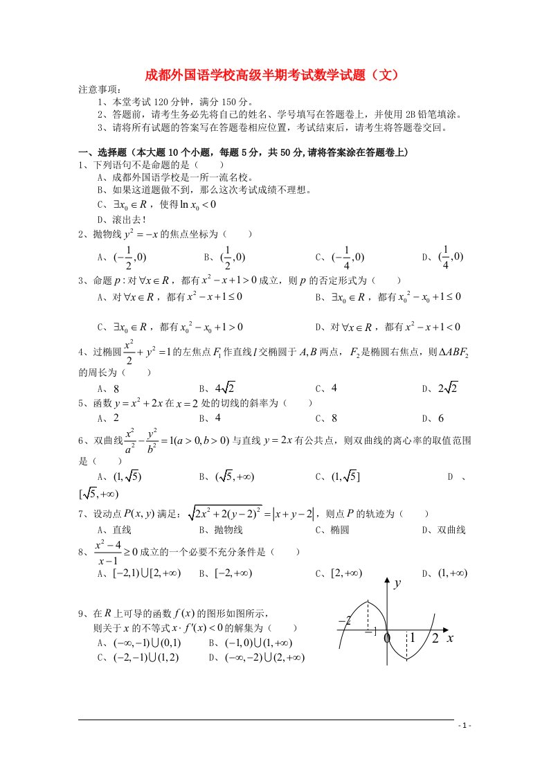 四川省成都外国语学校高二数学下学期期中试题