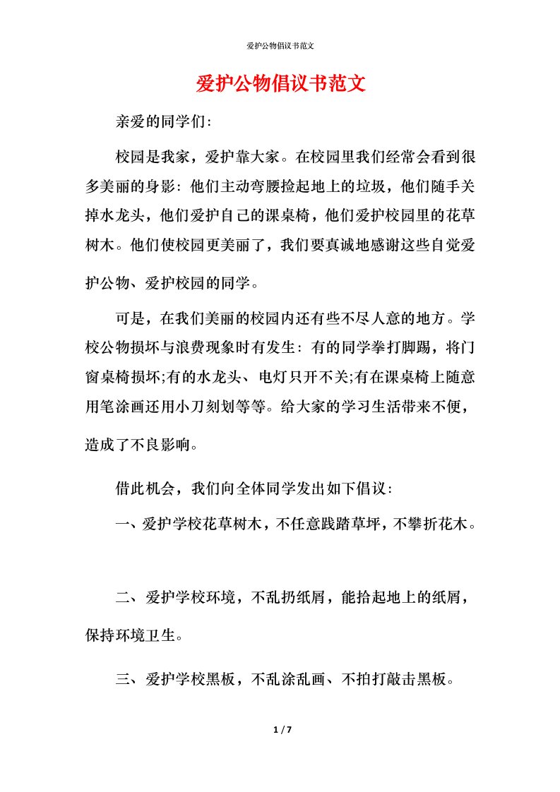 爱护公物倡议书范文