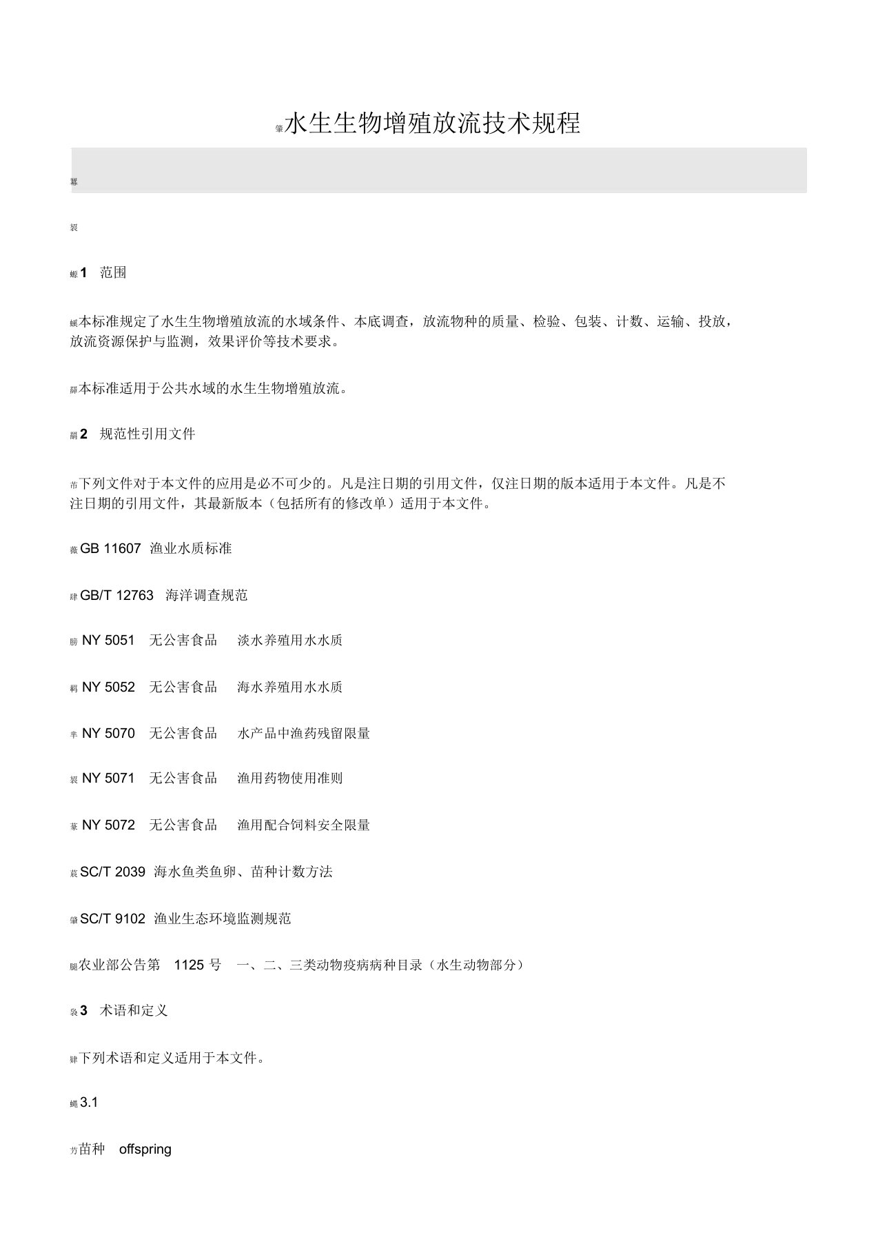 水生生物增殖放流技术规程