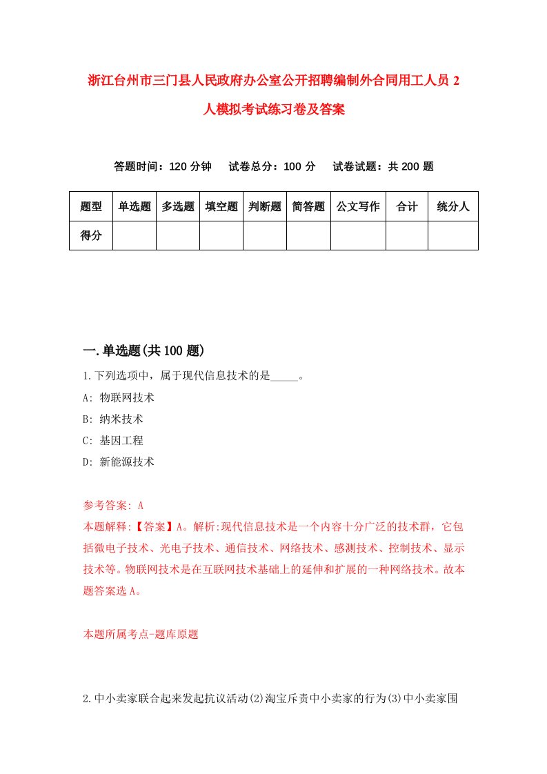 浙江台州市三门县人民政府办公室公开招聘编制外合同用工人员2人模拟考试练习卷及答案第2卷