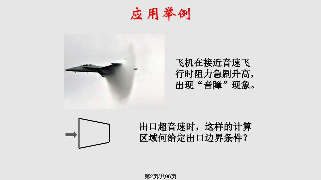 气体动力学基础