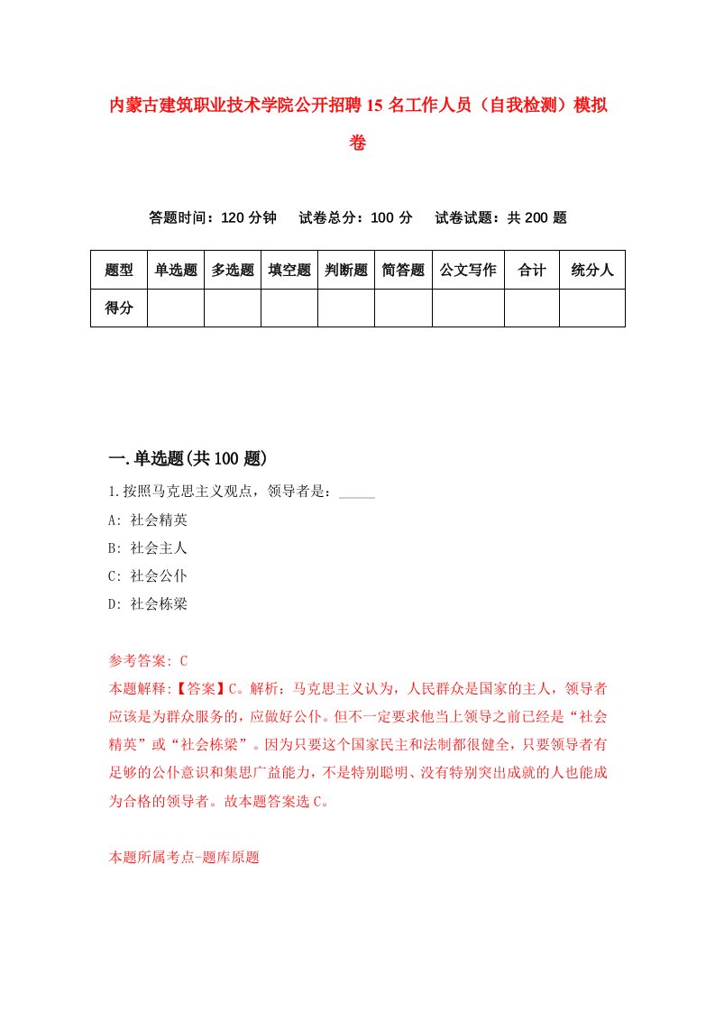 内蒙古建筑职业技术学院公开招聘15名工作人员自我检测模拟卷8