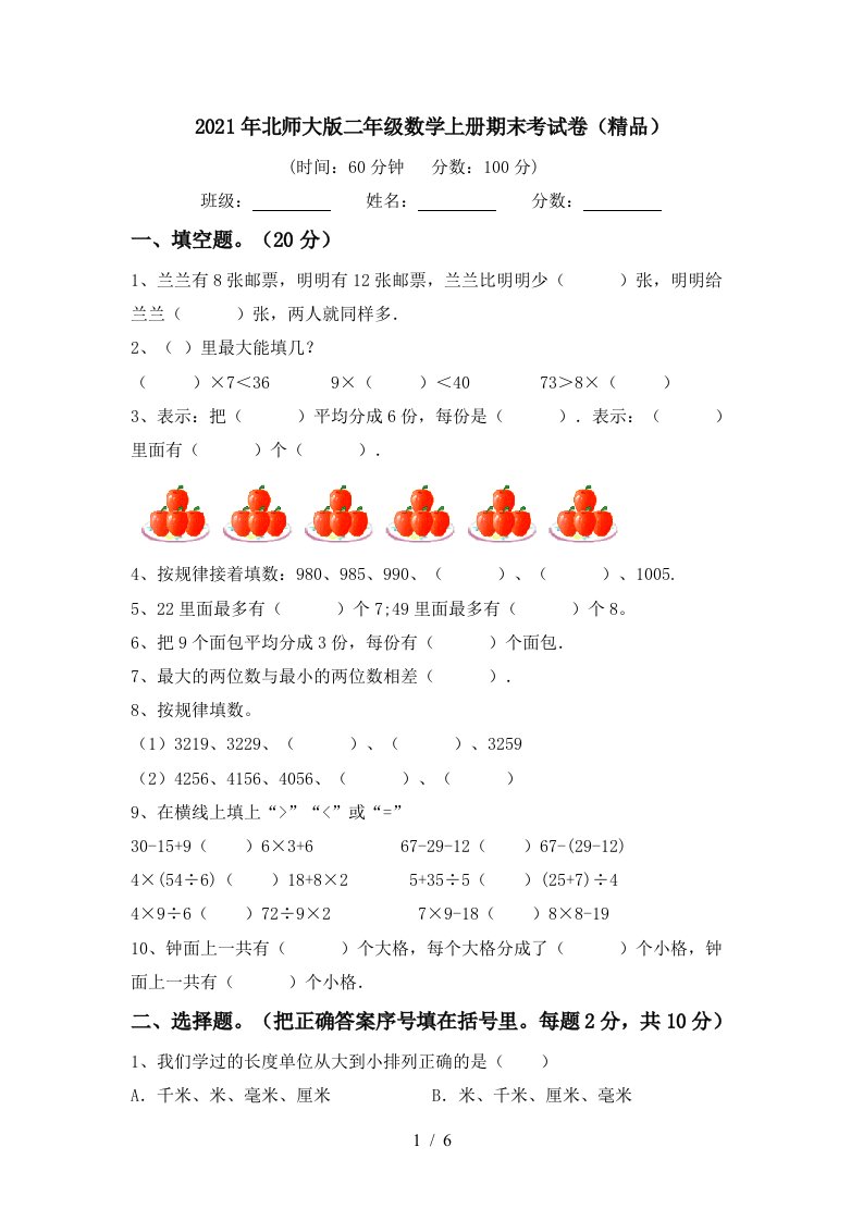 2021年北师大版二年级数学上册期末考试卷精品