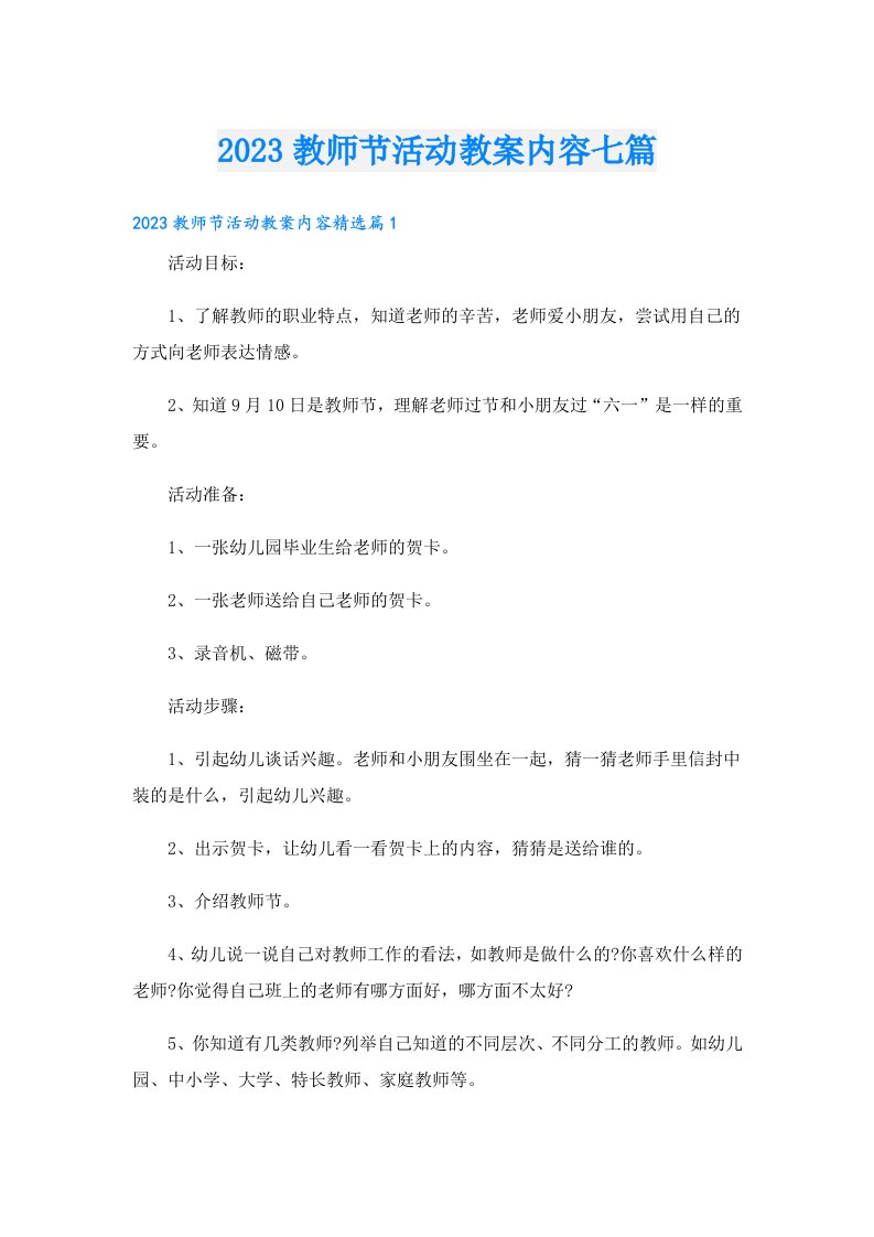 教师节活动教案内容七篇