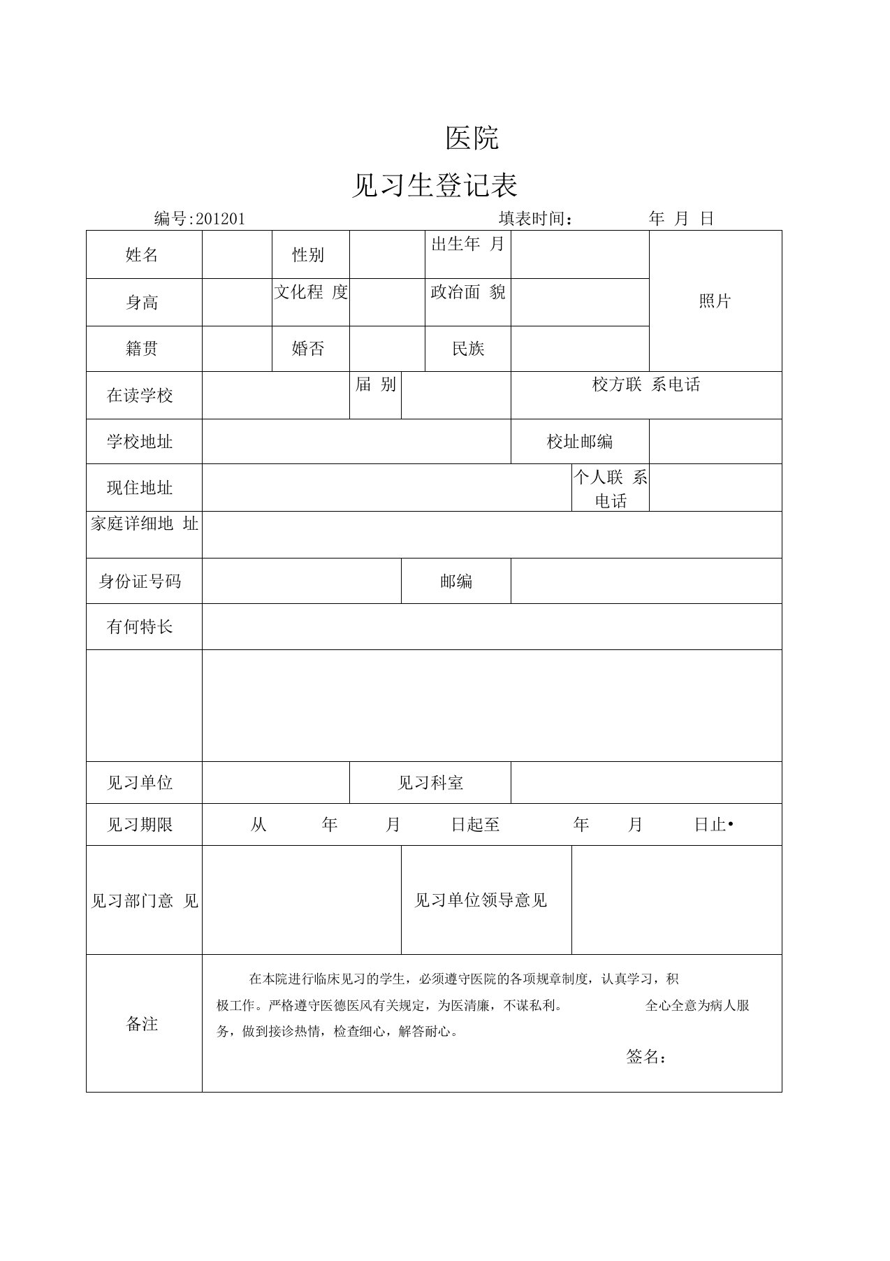 医院见习生登记表精选范文