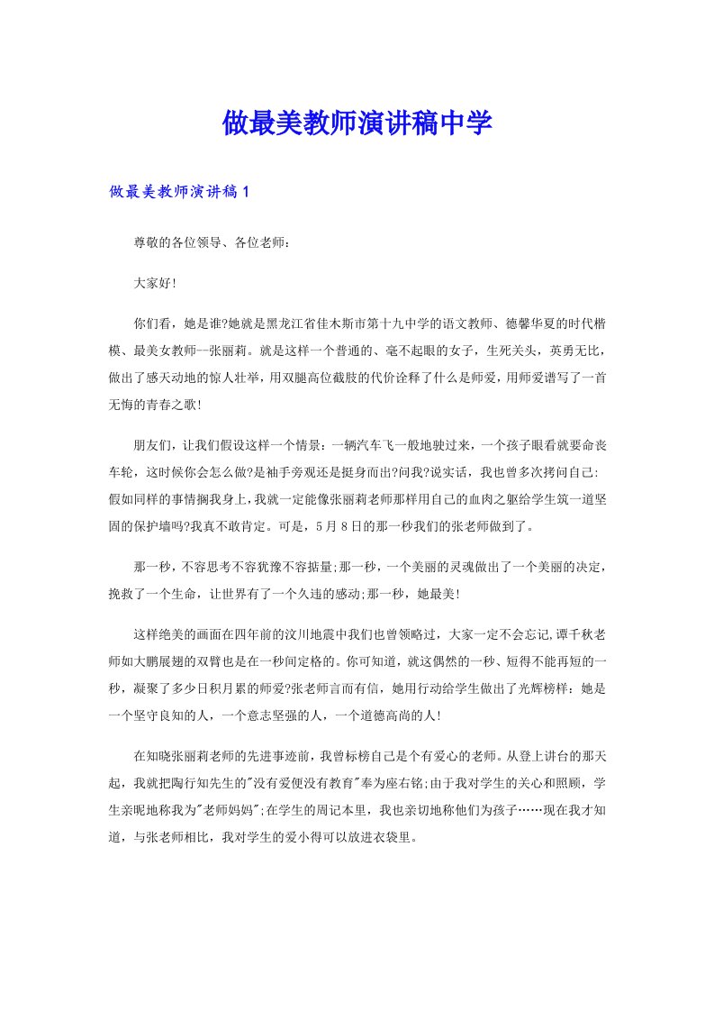 做最美教师演讲稿中学