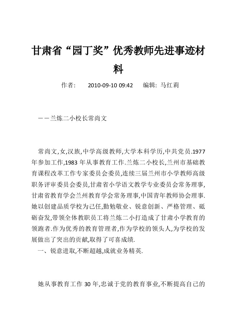 甘肃省“园丁奖”优秀教师先进事迹材料