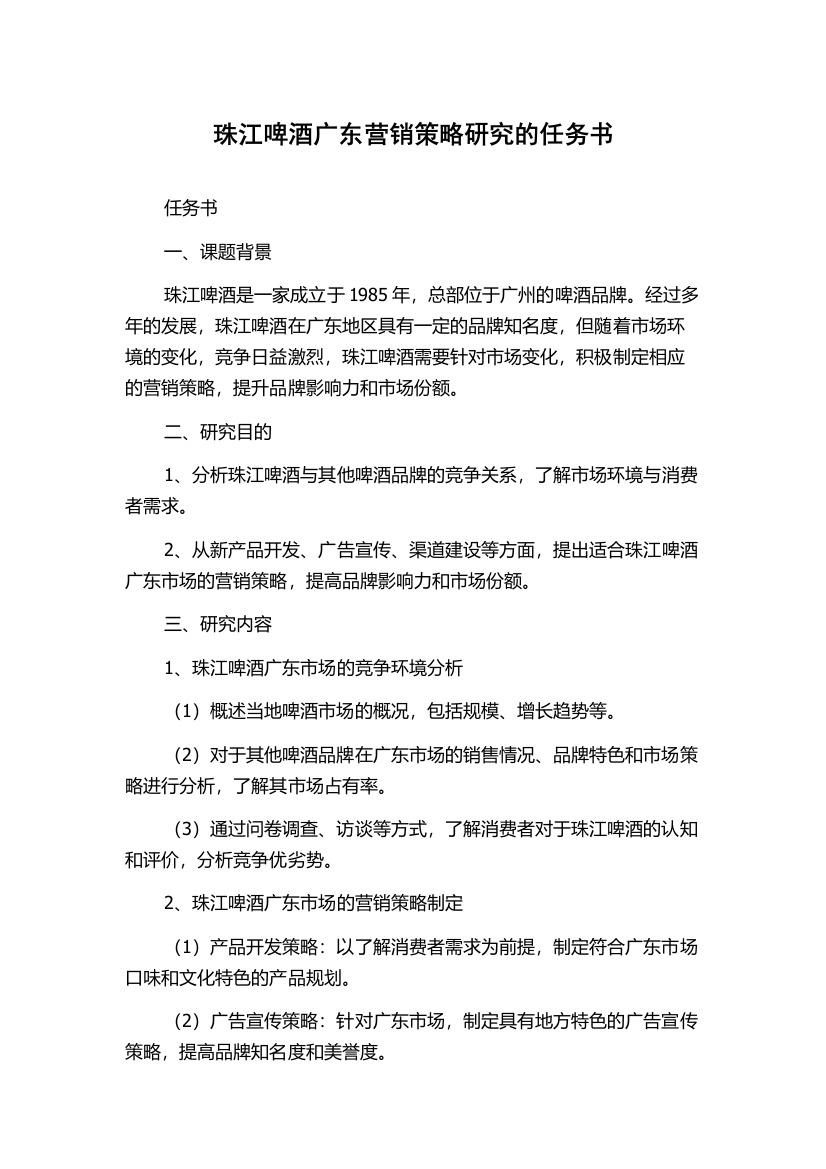 珠江啤酒广东营销策略研究的任务书