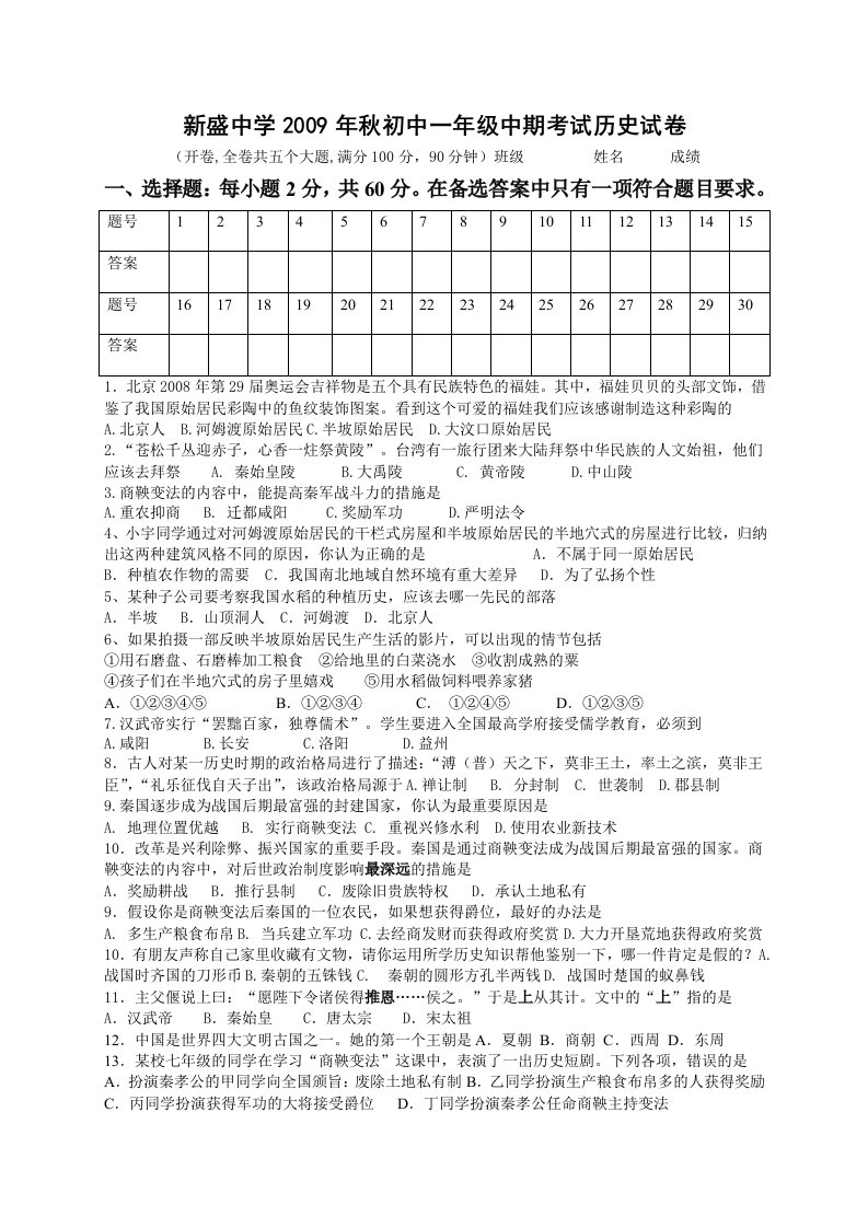 初一秋季历史中期试卷