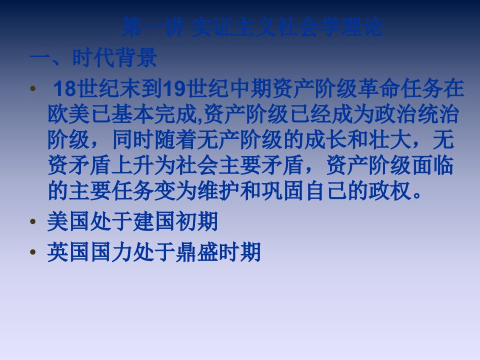 实证主义社会学理论