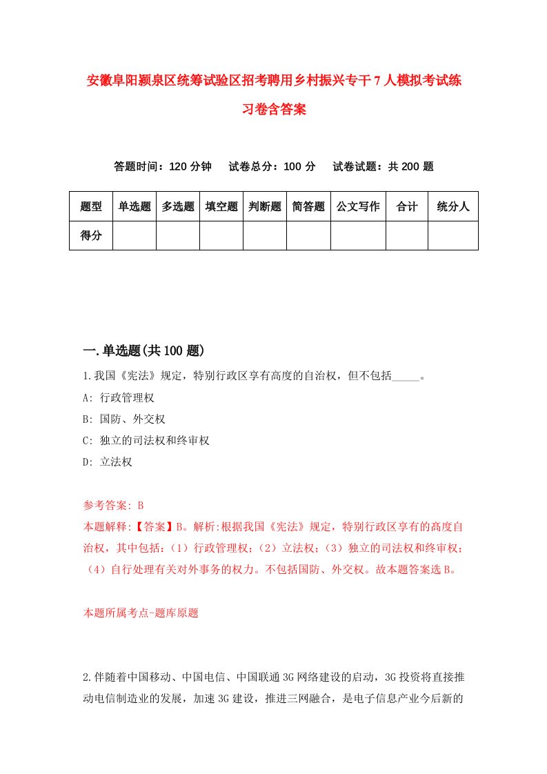 安徽阜阳颍泉区统筹试验区招考聘用乡村振兴专干7人模拟考试练习卷含答案第8版